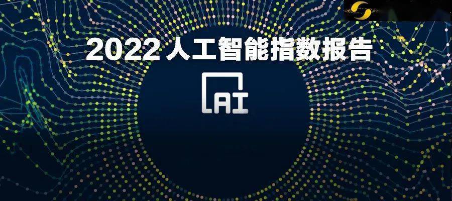 斯坦福发布人工智能十大趋势 中国大模型数位居世界第二