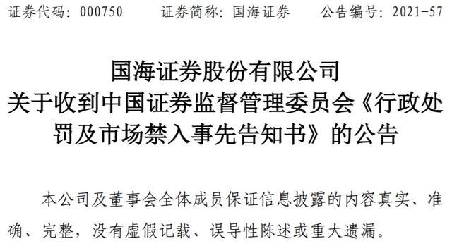 海通证券保荐业务履职尽责不到位遭通报批评 2024年来合规风控频踩红线