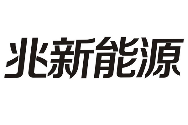 兆新股份终止定增 拟转让所持中小微投资公司全部股权