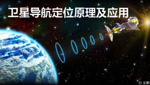 卫星导航定位产业应用步入快车道