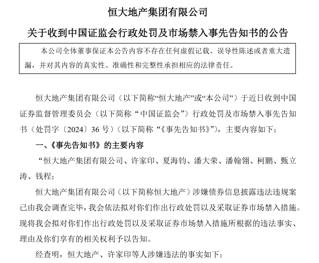 证监会处罚恒大地产针对什么行为？从严从重有何考虑？