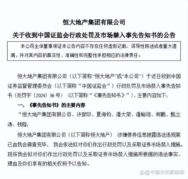 恒大地产被证监会重罚41.75亿元 中介机构或将承担连带民事责任