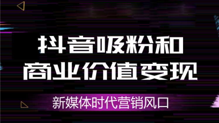 抖音618：轻松玩转、新消费时代、价值新篇章