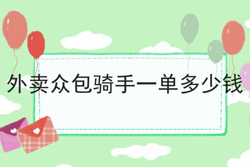 美团披露骑手详细收入：北上广深众包骑手月均收入超7千元 乐跑骑手月均收入1.1万元