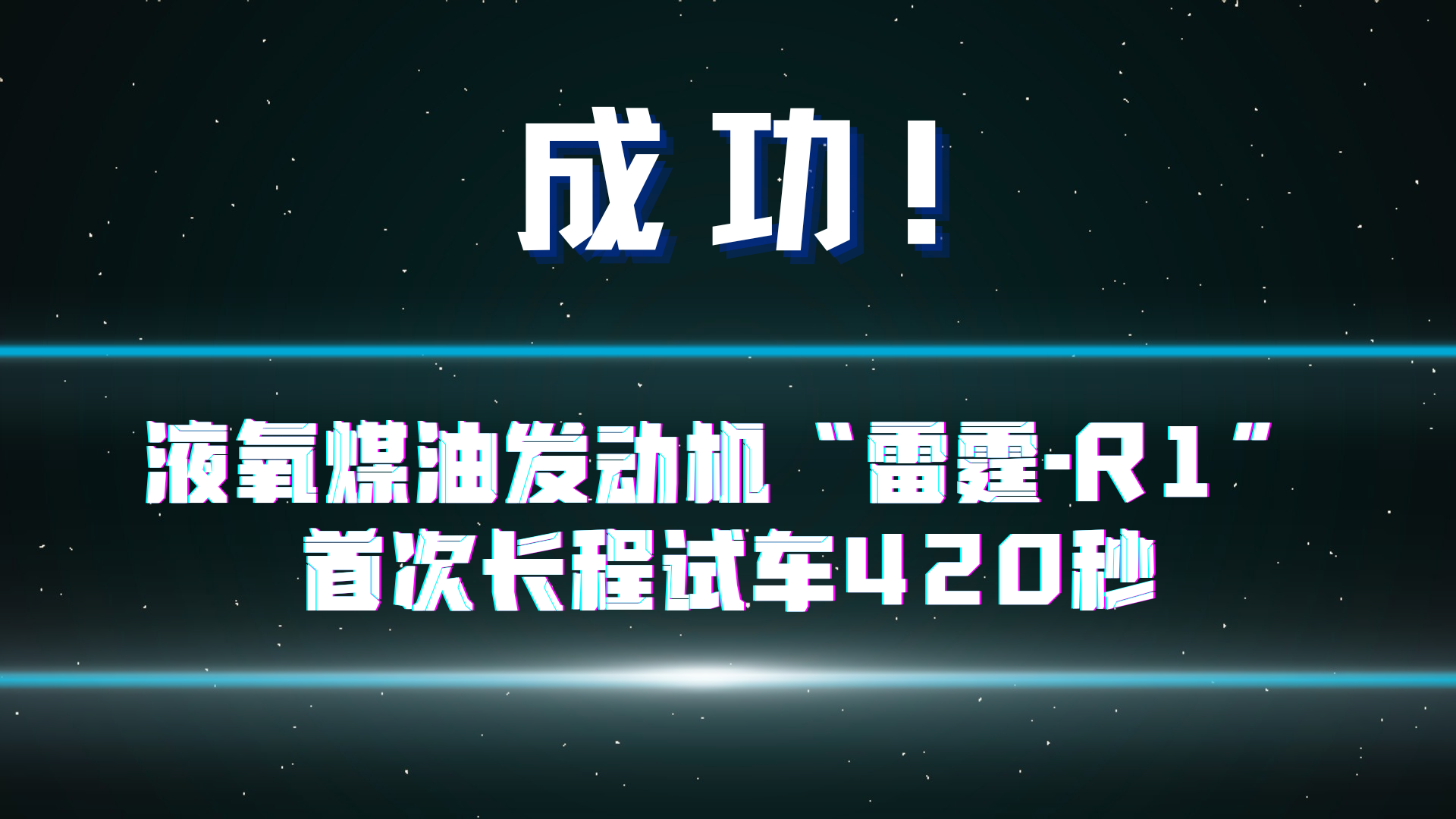 深蓝航天星云一号：高空回收试验几近成功，一步之差留遗憾