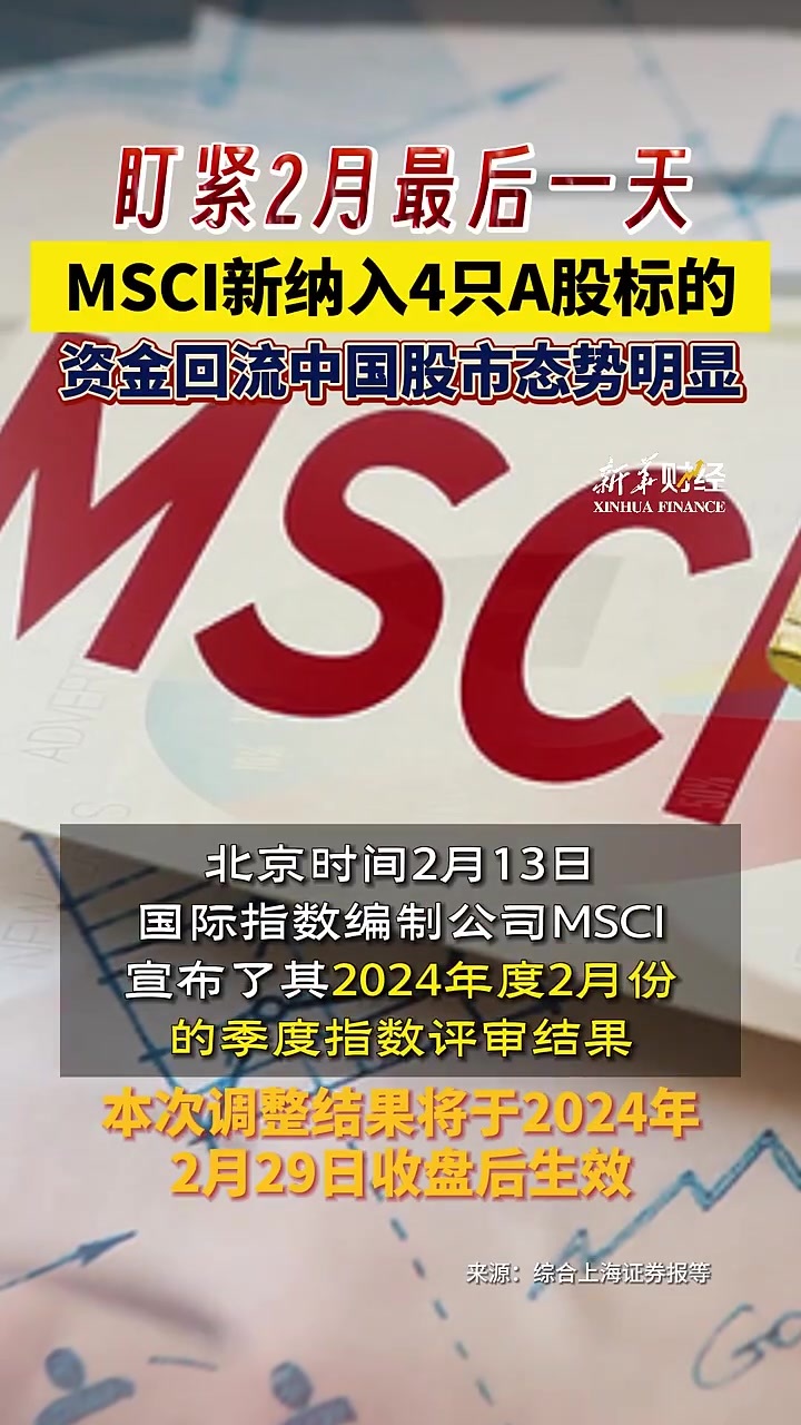 MSCI中国指数最新调整今日生效 新纳入4只A股标的