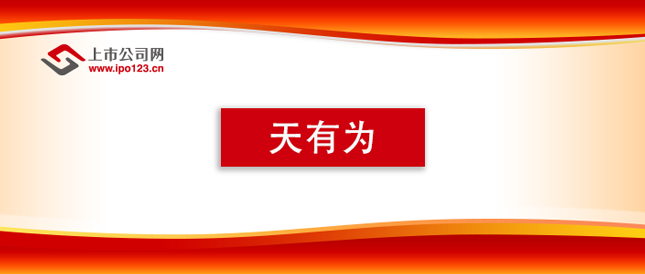 天有为IPO上会在即：核心技术构筑高增长“护城河” “第二曲线”初具雏形