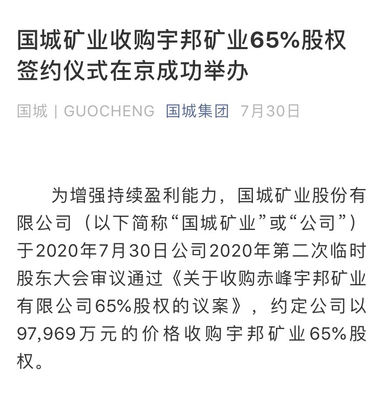 国城矿业资产再挪腾：拟16亿元出售宇邦矿业65%股权