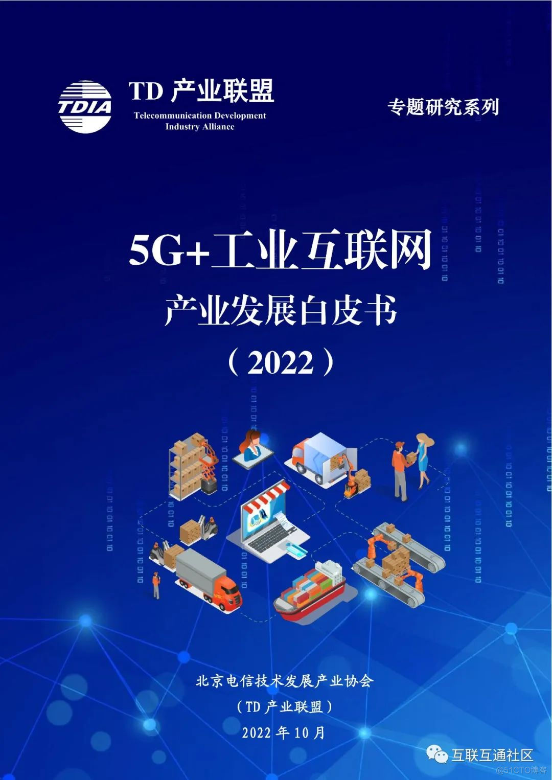 推动“5G+工业互联网”规模应用