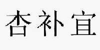 天力锂能拟5566.3万元出售安徽天力锂电池正极材料项目资产