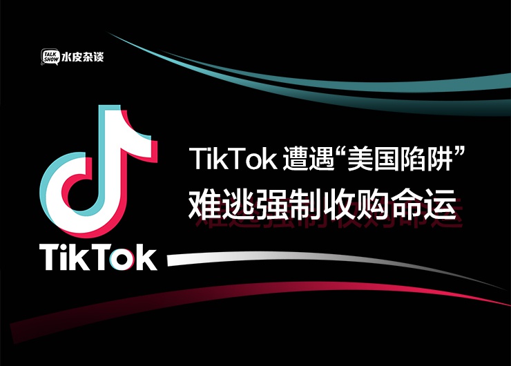 TikTok在美国：决定命运的75天