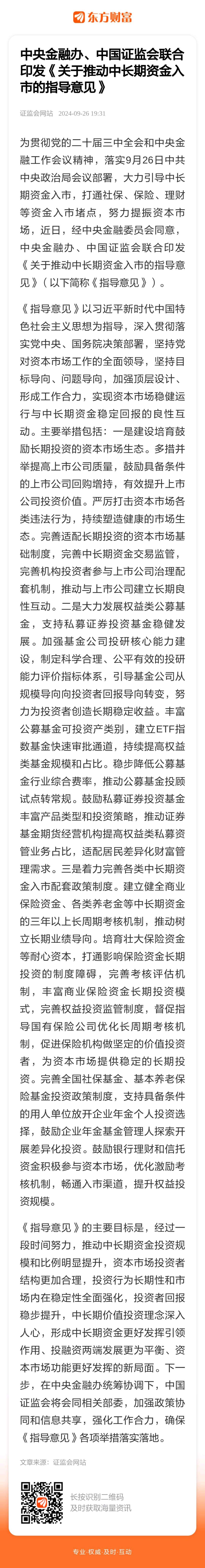 六部门联合发文：推动中长期资金入市