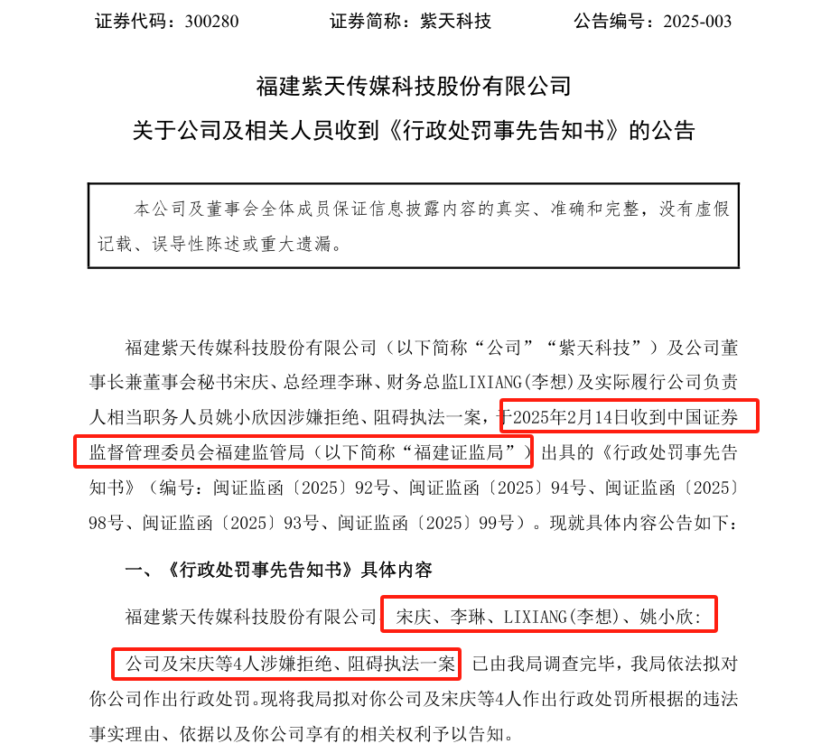 紫天科技董事长兼董秘宋庆涉嫌拒绝、阻碍执法 公司及相关责任人合计被罚420万元