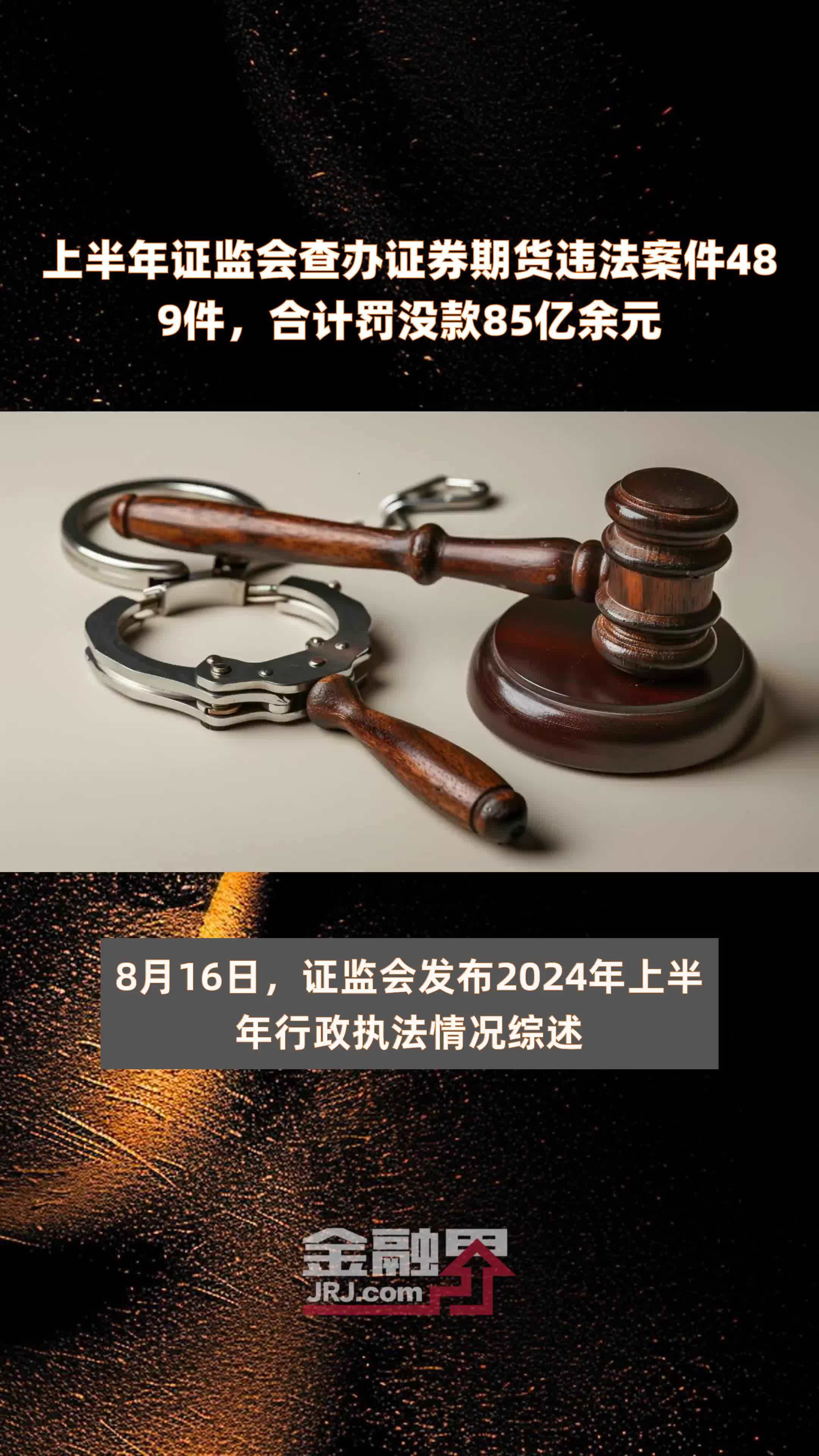 证监会去年罚没金额共153亿元