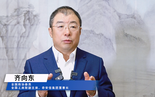 对话全国政协委员、奇安信董事长齐向东:人工智能发展须筑牢网络安全防护体系