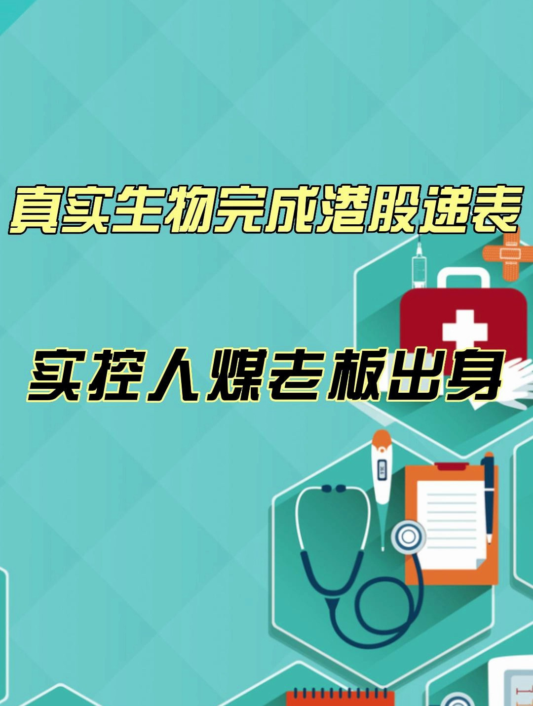 真实生物二度递表港交所：距离对赌触发不足1年 单靠阿兹夫定能否撑起估值