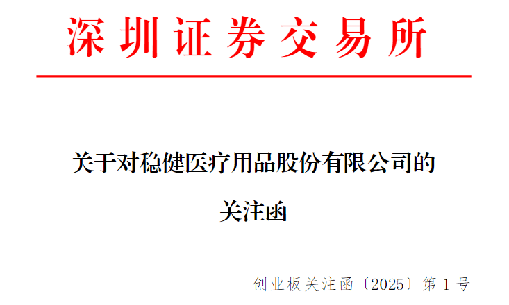 稳健医疗回复深交所：未参与315报道的违规业务 与违规公司无任何往来