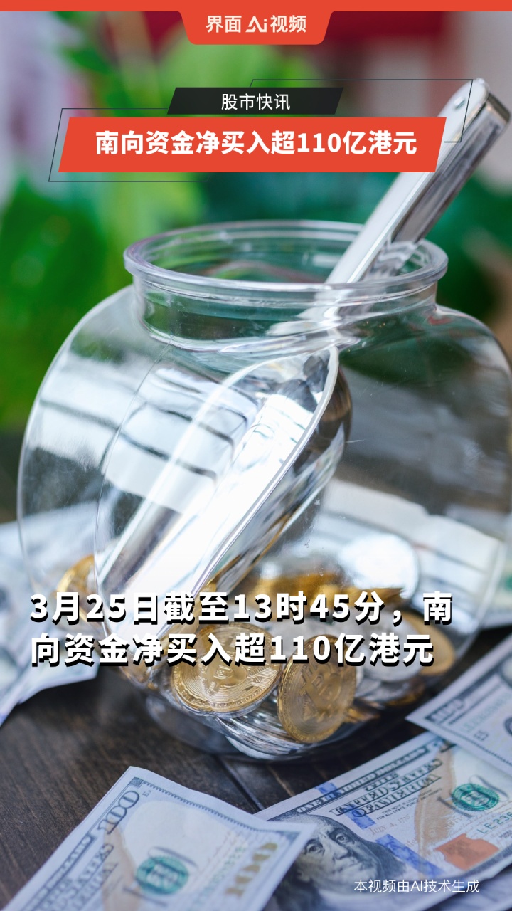 2025年以来南向资金净买入超6000亿港元 抢筹科技、消费与金融板块