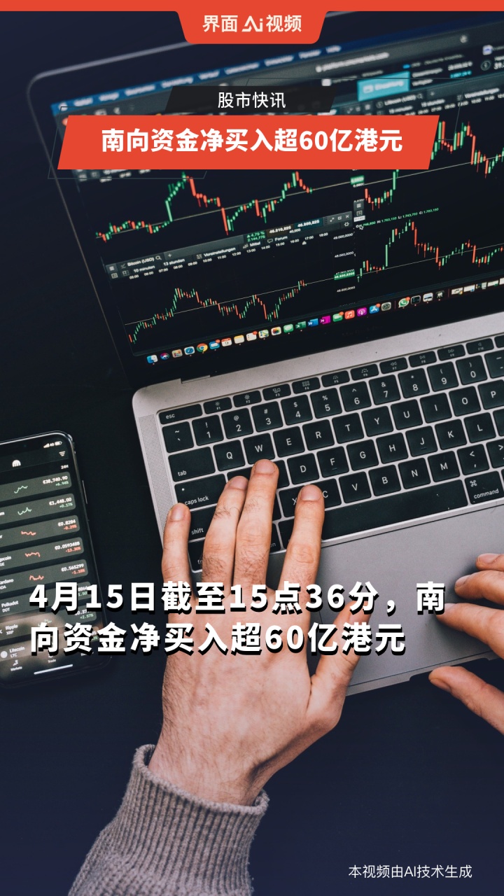 2025年以来南向资金净买入超6000亿港元 抢筹科技、消费与金融板块
