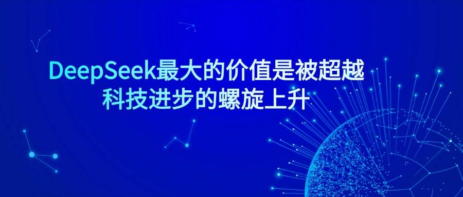 从DeepSeek的成功经验看原始创新的重要性