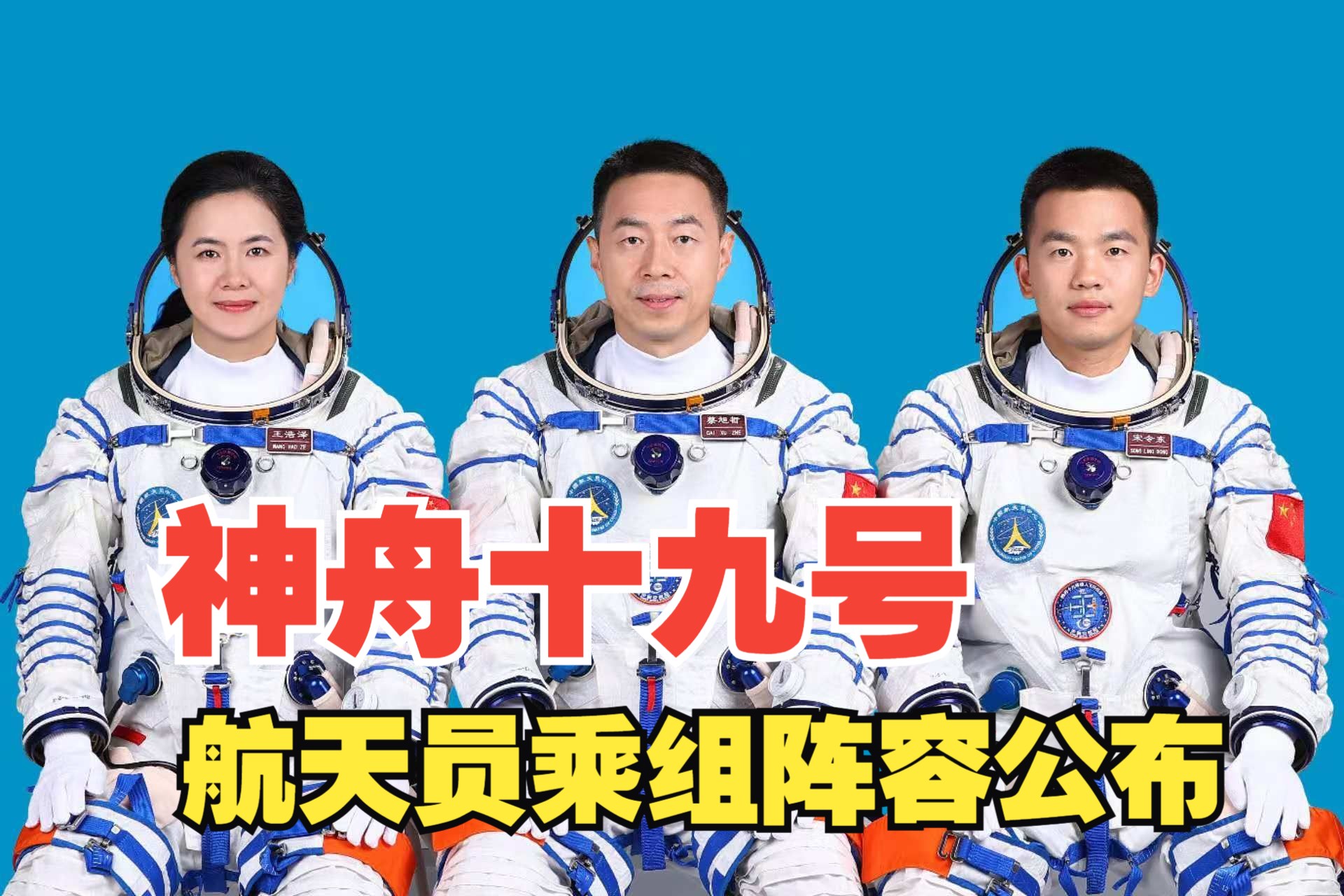 新华全媒+丨神舟二十号航天员乘组确定