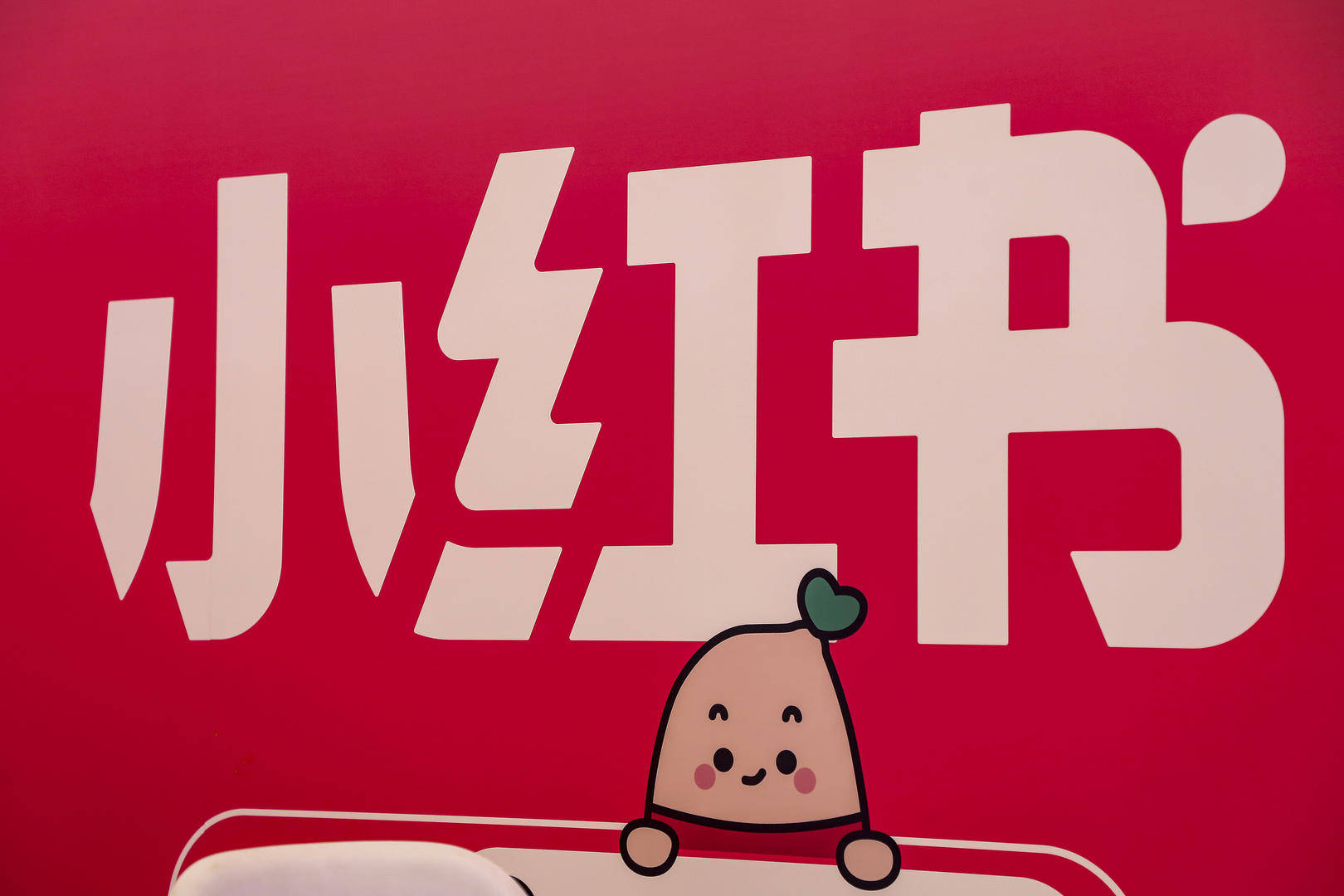 小红书发布全员信:取消员工竞业,取消“大小周”