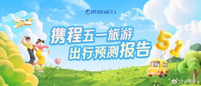 “五一”旅游升温：国内游客总花费增长8% 音乐节撬动增量、拼假玩出深度游