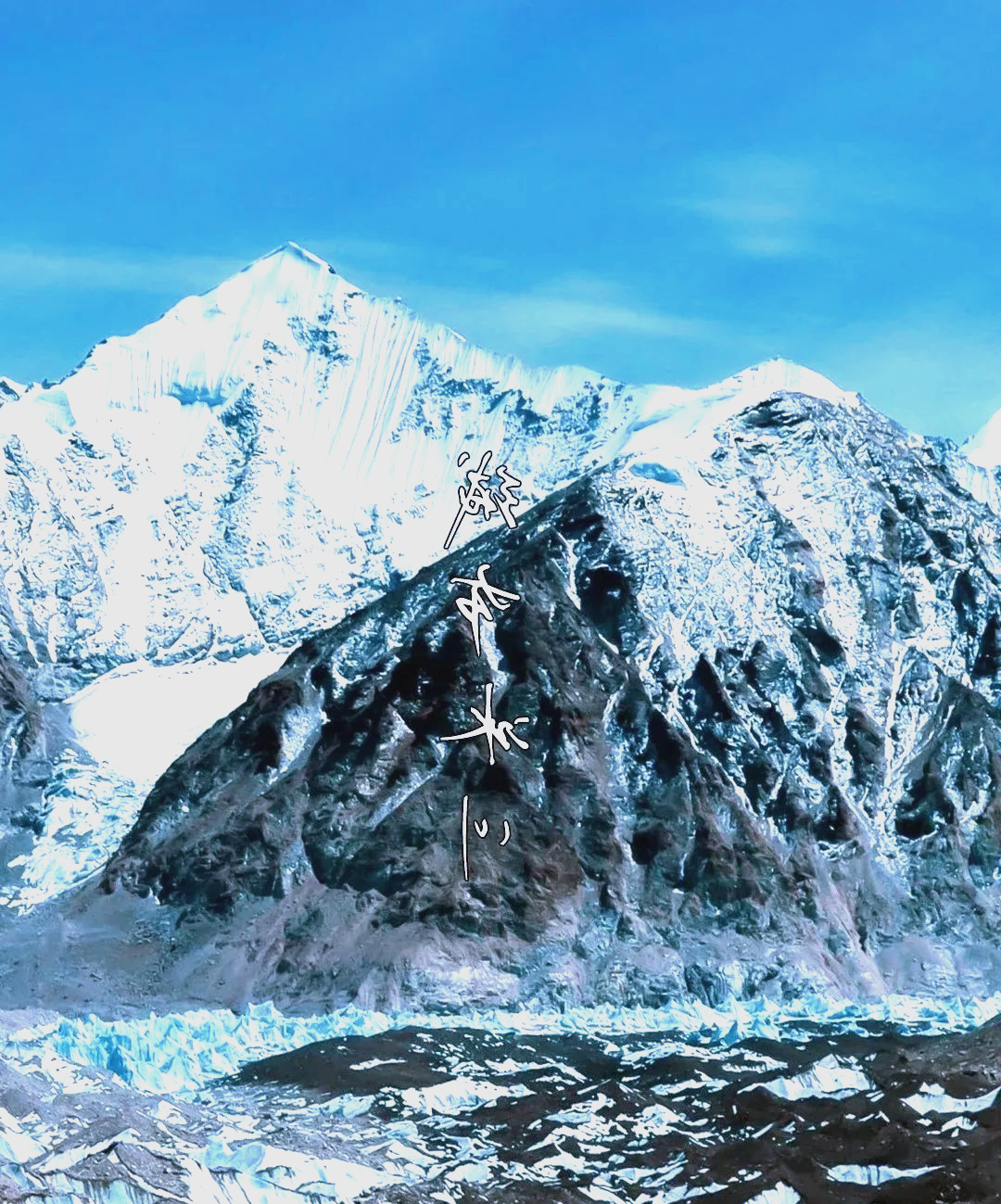 中国科学家多元探索保护冰川