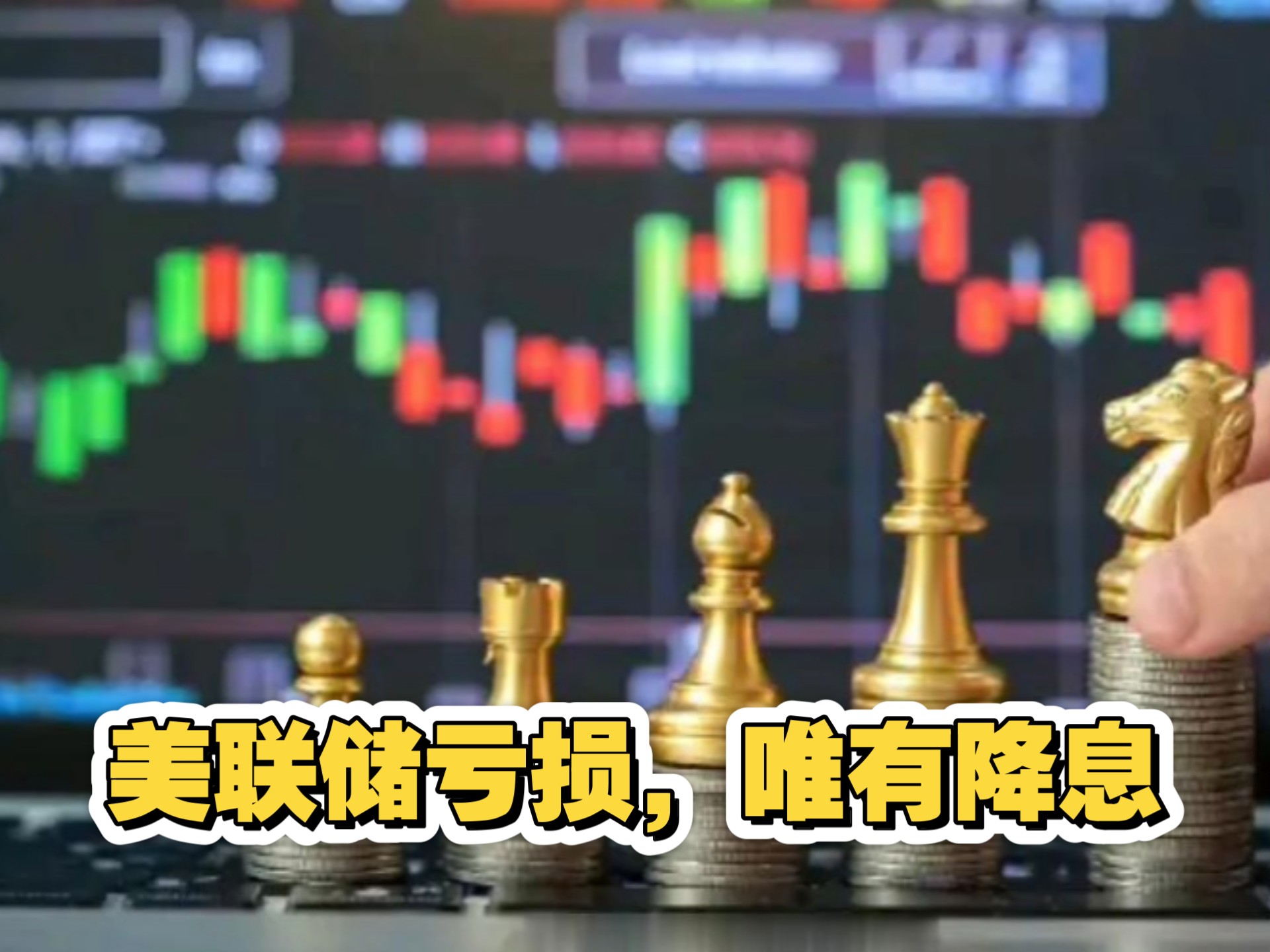 明日降息，下周降准！A股午盘飘红，四大行大象起舞