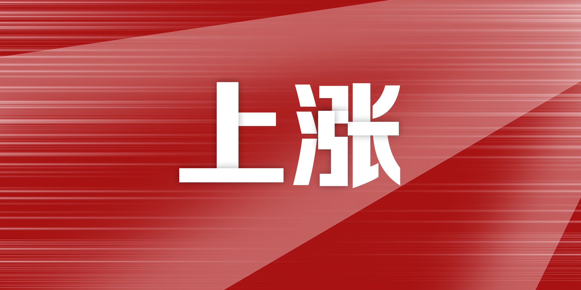 A股三大股指涨跌互现：银行股领涨，两市成交12915亿元