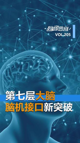 突破与挑战:脑机接口产业化有多远