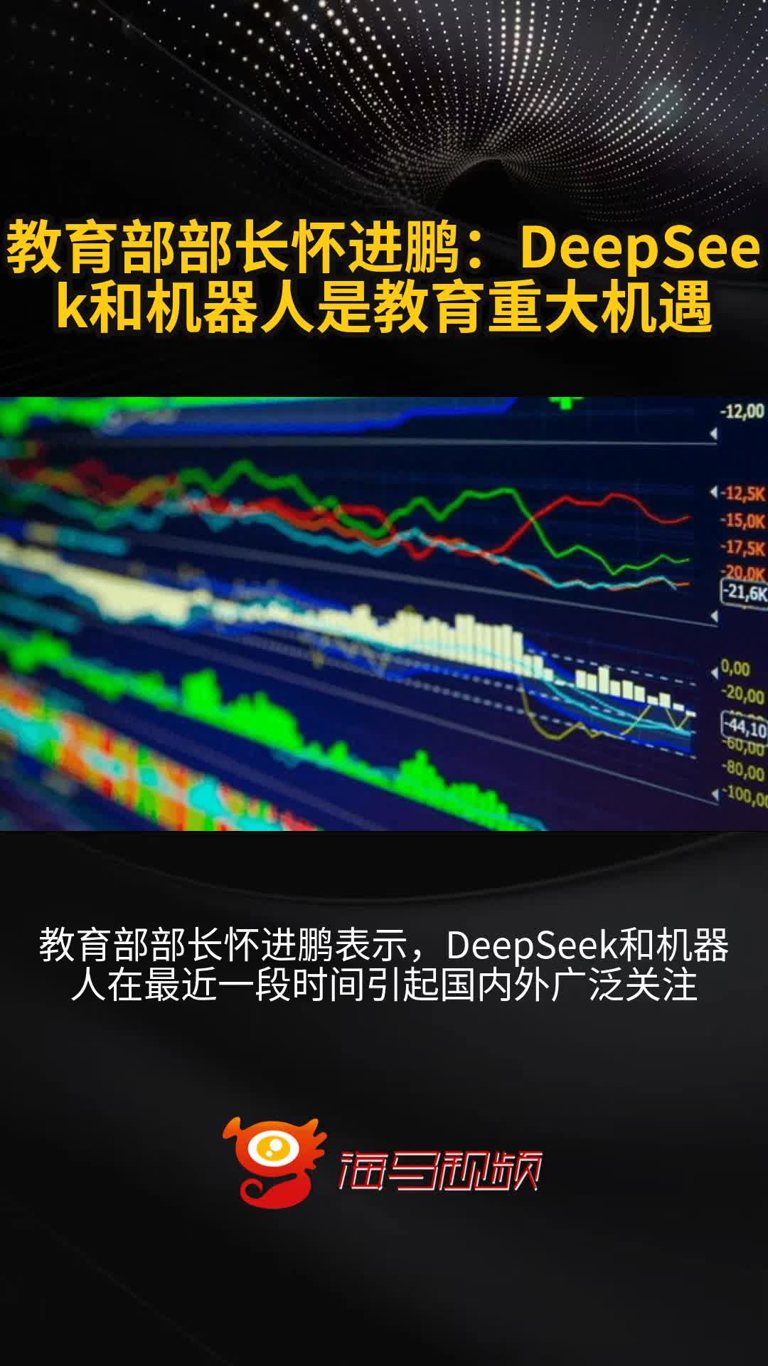 怀进鹏：部署人工智能助力教育变革，构建开放包容、互惠共赢的世界智慧教育生态