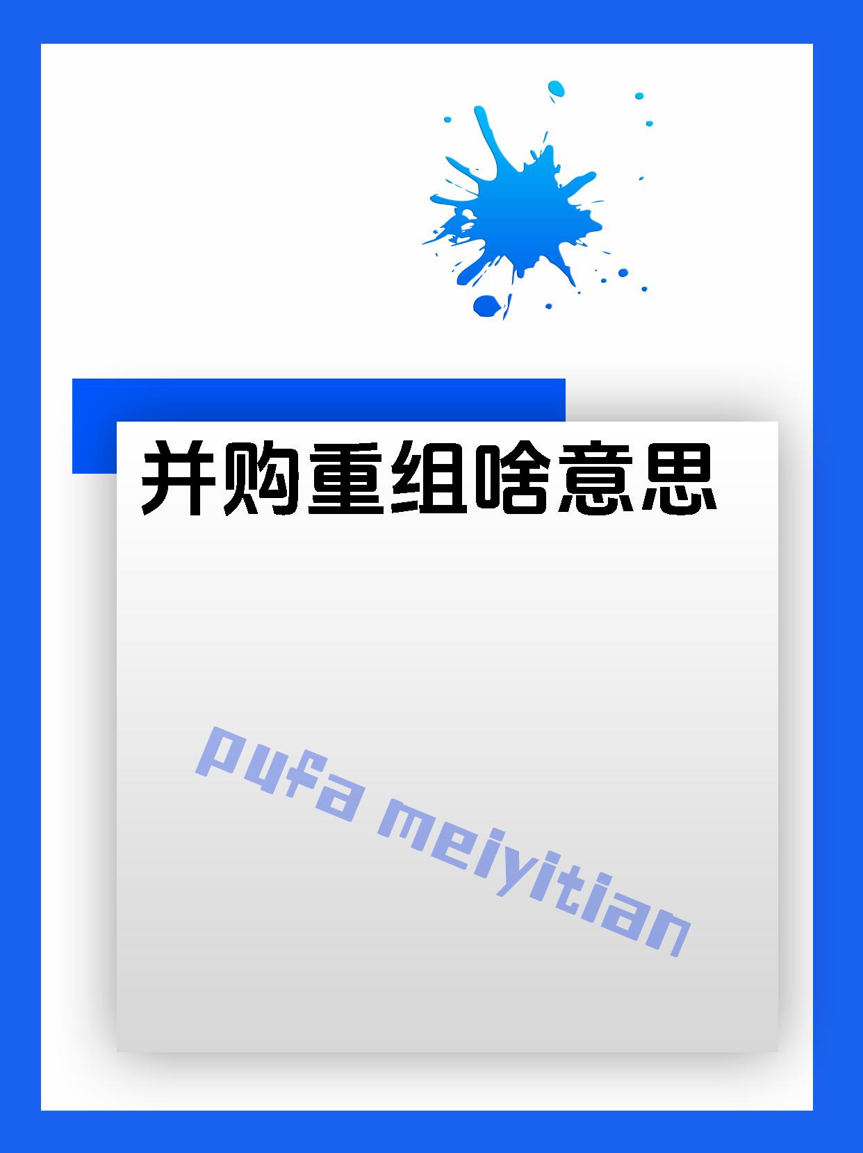 重组新规提升上市公司并购积极性 一批公司调整方案推进并购重组
