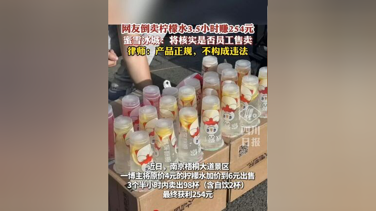3.5小时赚254元！蜜雪冰城遭倒卖上热搜，最新回应来了