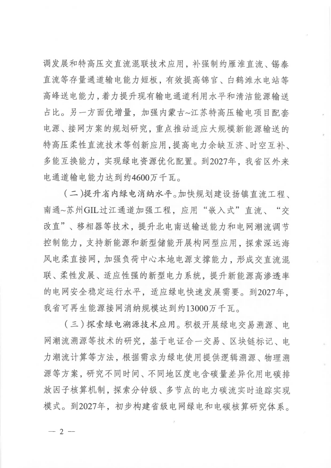 两部门发文鼓励有序推动绿电直连 但电网企业不可参与投资