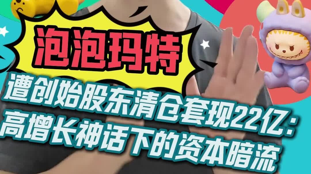 泡泡玛特AB面：爆款狂欢与资本暗流