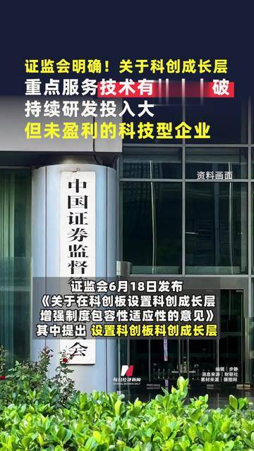 科创板设成长层拓宽“试验田”