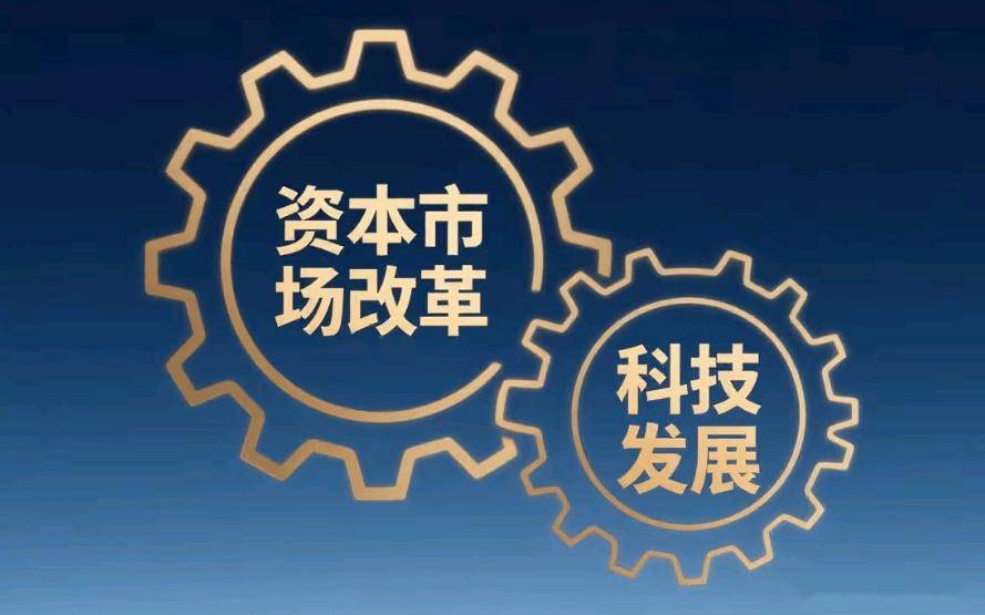 沪深北交易所释放多维度改革信号：资本市场支持新质生产力发展大有可为