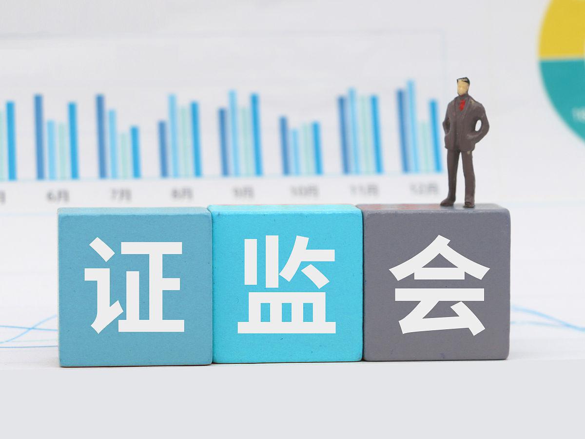 证监会：始终把维护市场稳定作为监管工作首要任务