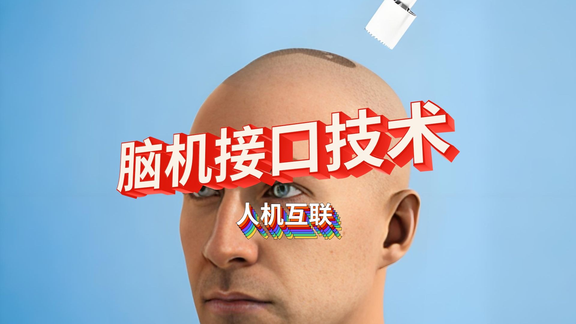 脑机接口，从“解码语言”到更多可能
