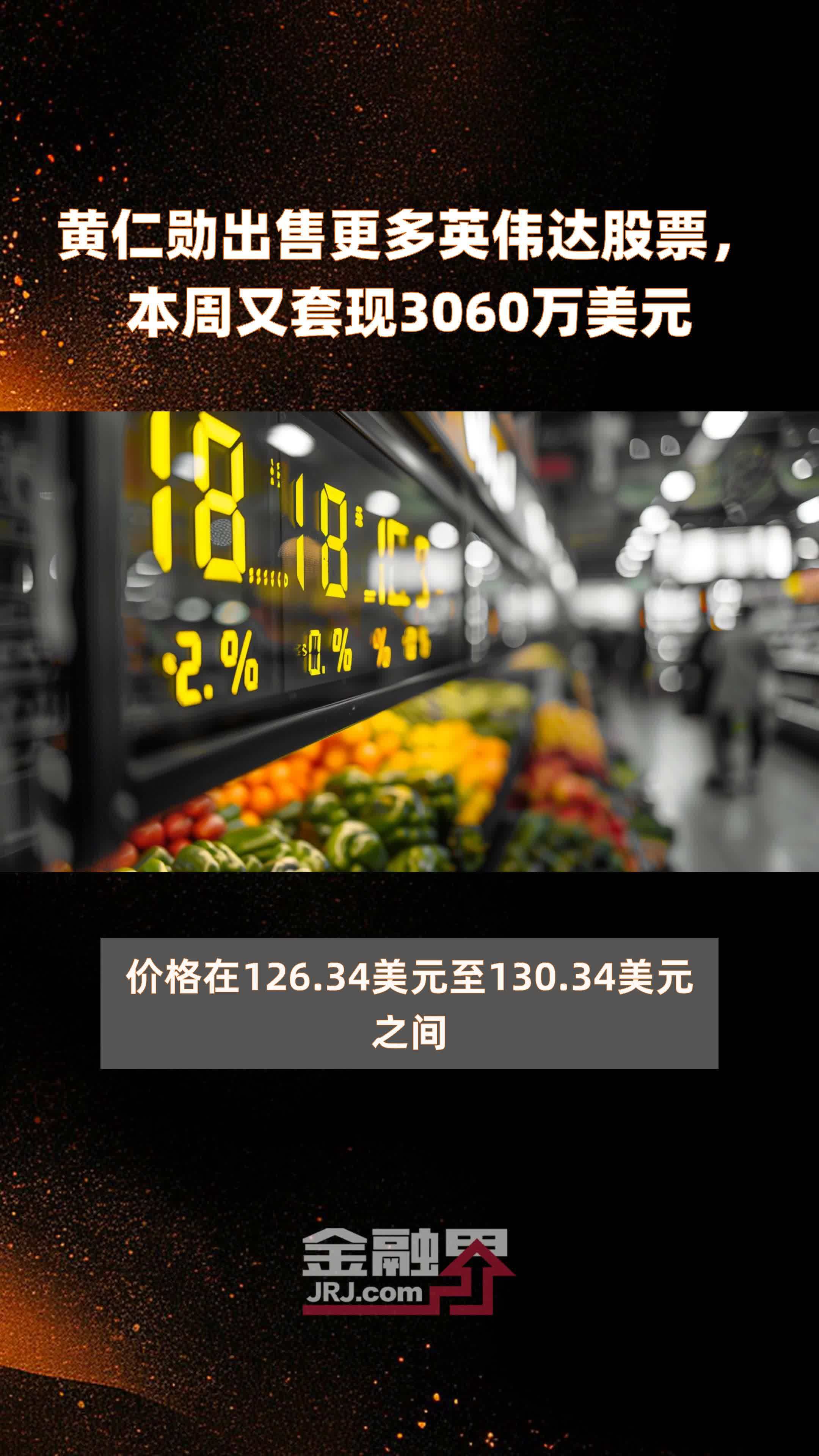 黄仁勋1个月内减持超140万股，累计套现超2亿美元
