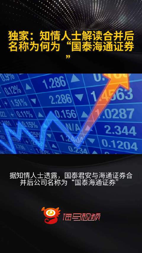 事关海通客户！国泰海通将于8月实施法人切换、客户及业务迁移