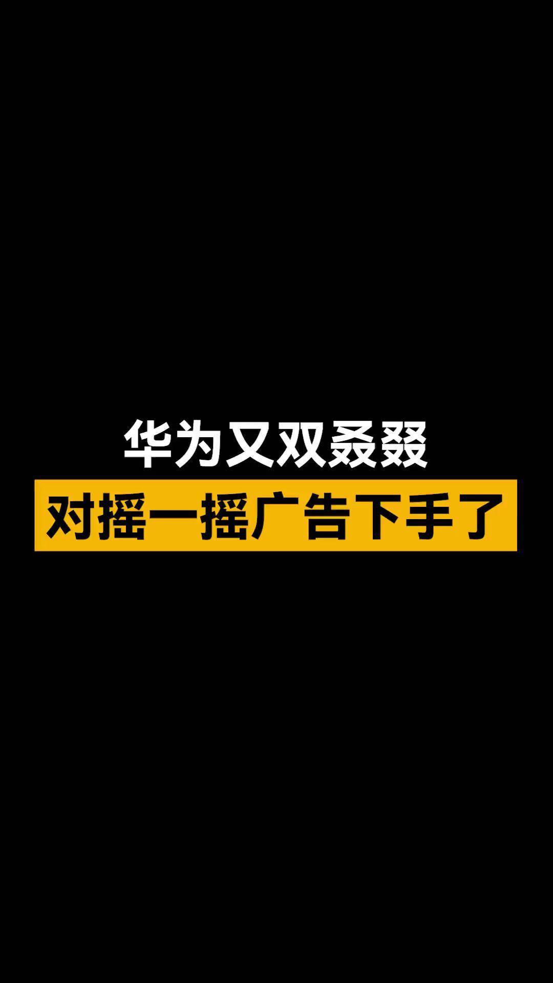 “摇一摇”广告迎新规：拿起、放下手机不能误触广告