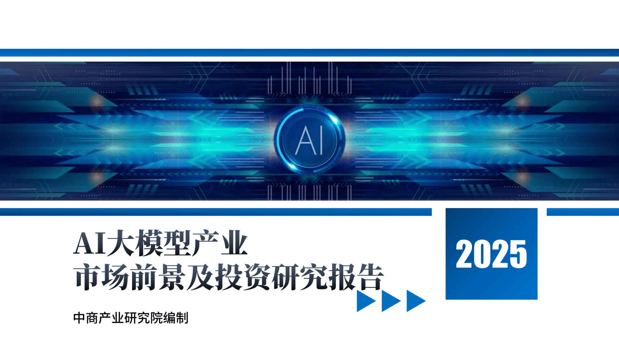 从大模型到具身智能，AI何以重塑能源电力？