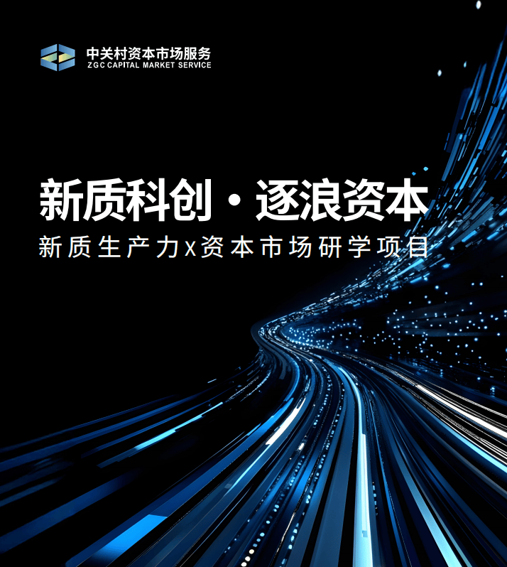 发挥资本市场枢纽作用 以科技创新引领新质生产力发展