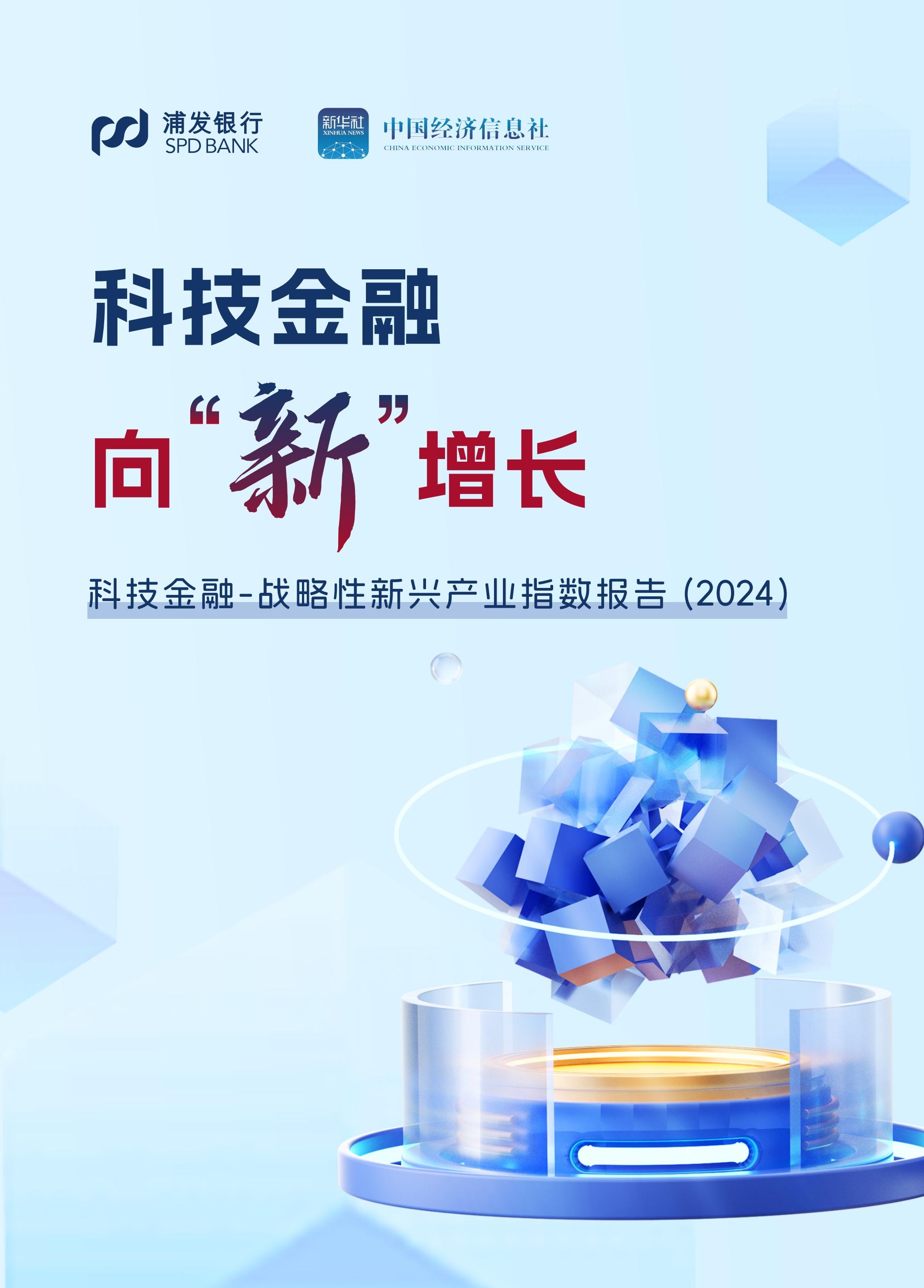 发挥资本市场枢纽作用 以科技创新引领新质生产力发展