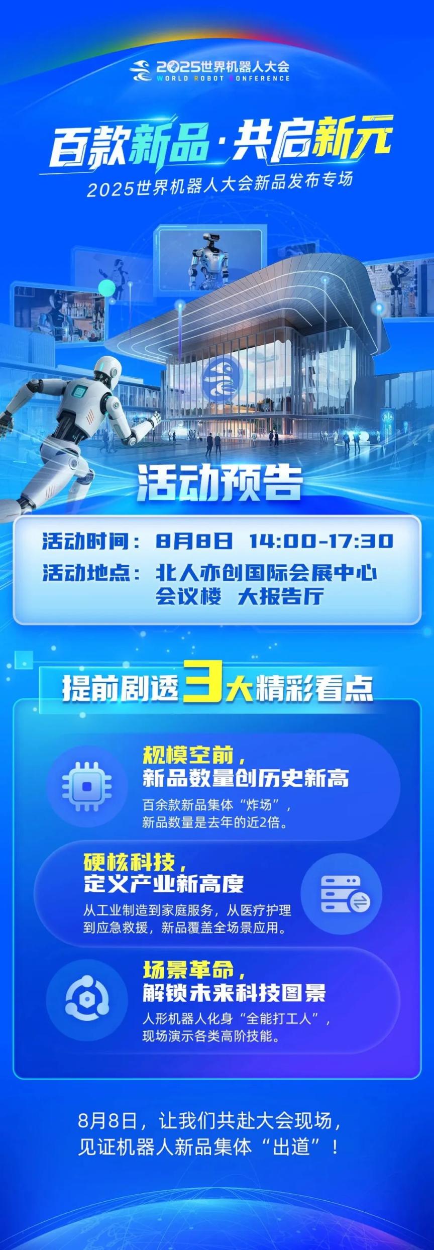 2025世界机器人大会促产业发展销售额超2亿元