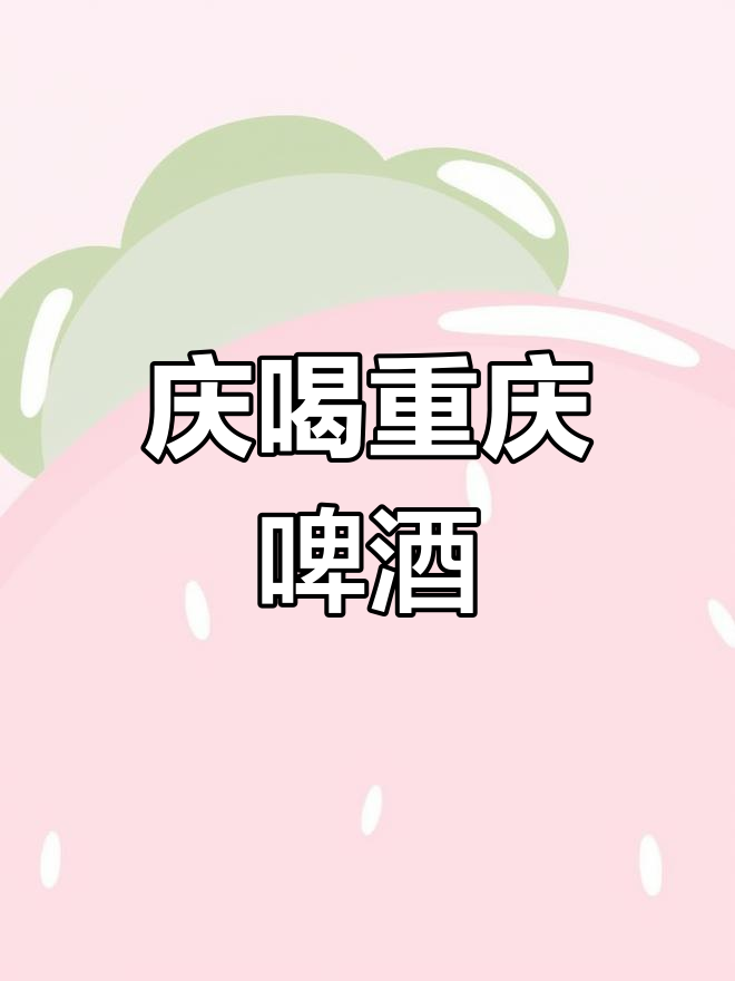 重庆啤酒变阵：线上加码，啤酒+饮料双驱
