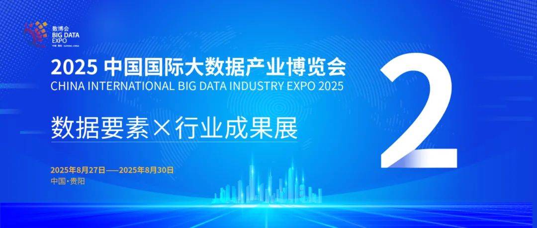 2025数博会｜“数智”赋能多元场景 助力产业升级