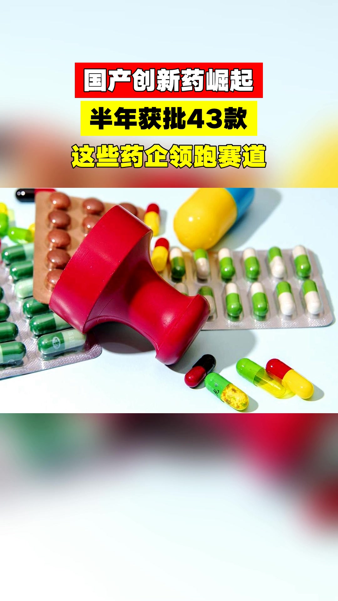 创新药企迎来“收获季” 对外授权成业绩新引擎